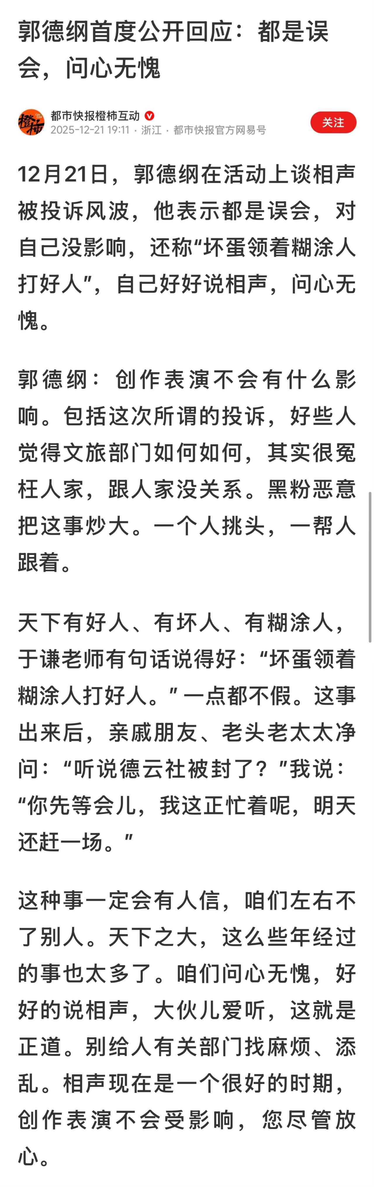 12月7日，网传相声演员郭德纲被相关部门约谈。据称，北京市西城区文旅局已于12月