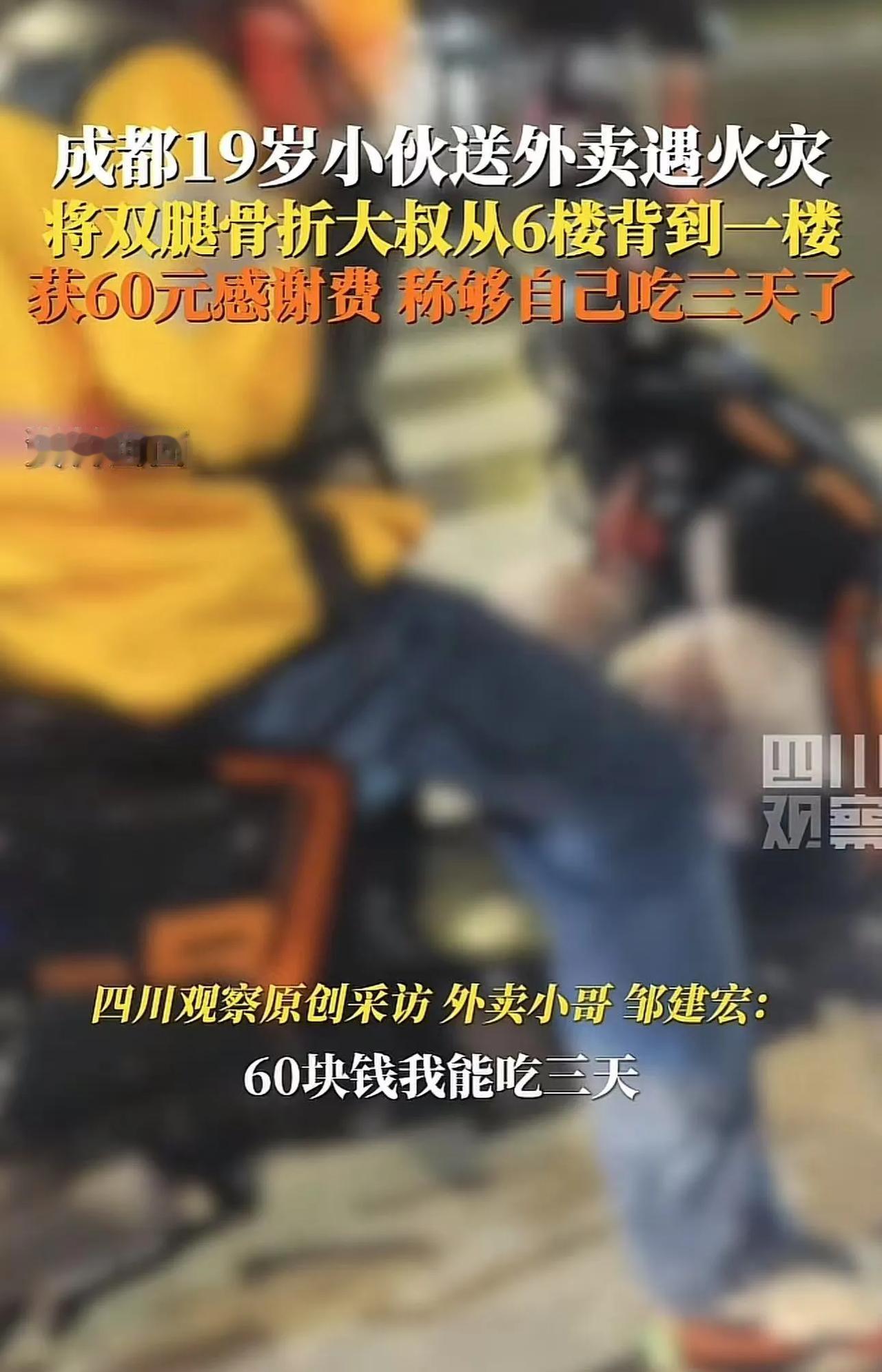 7月18日成都，19岁小伙送外卖遇到火灾，将双腿骨折的大叔从6楼背到一楼，大叔为