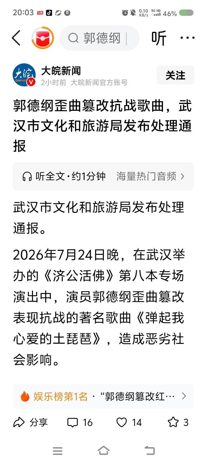 这是对郭德纲的处罚？——
据报道，对郭德纲歪曲篡改抗战歌曲的处罚来了。武汉文旅对