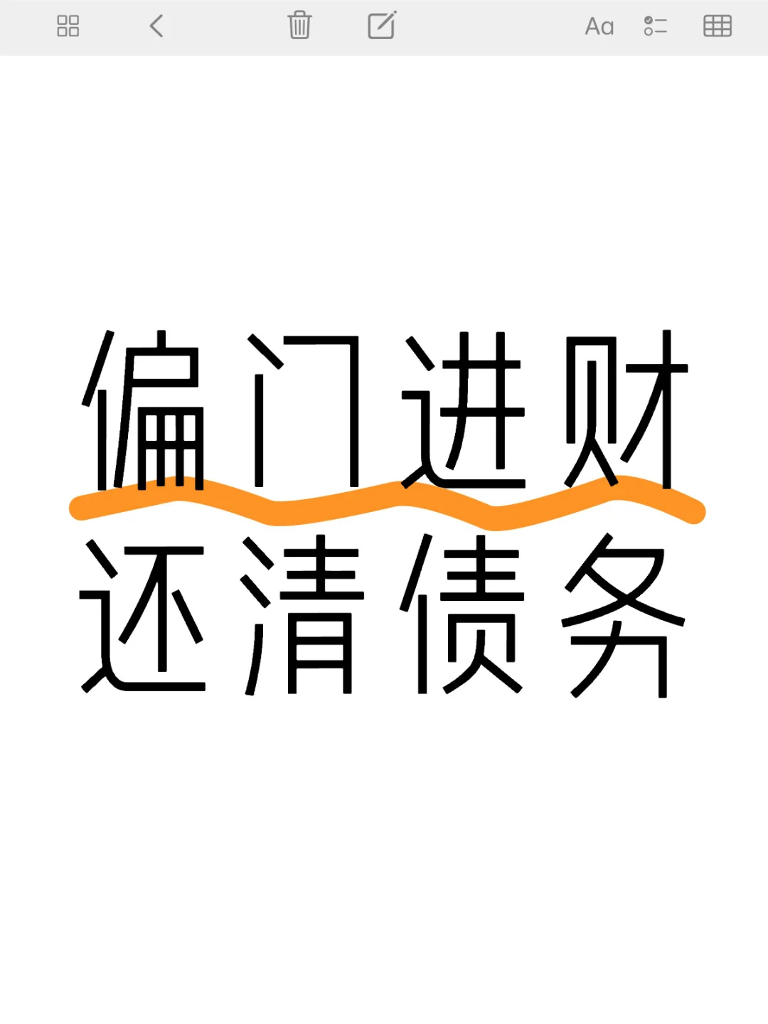 偏门进财
还清债务