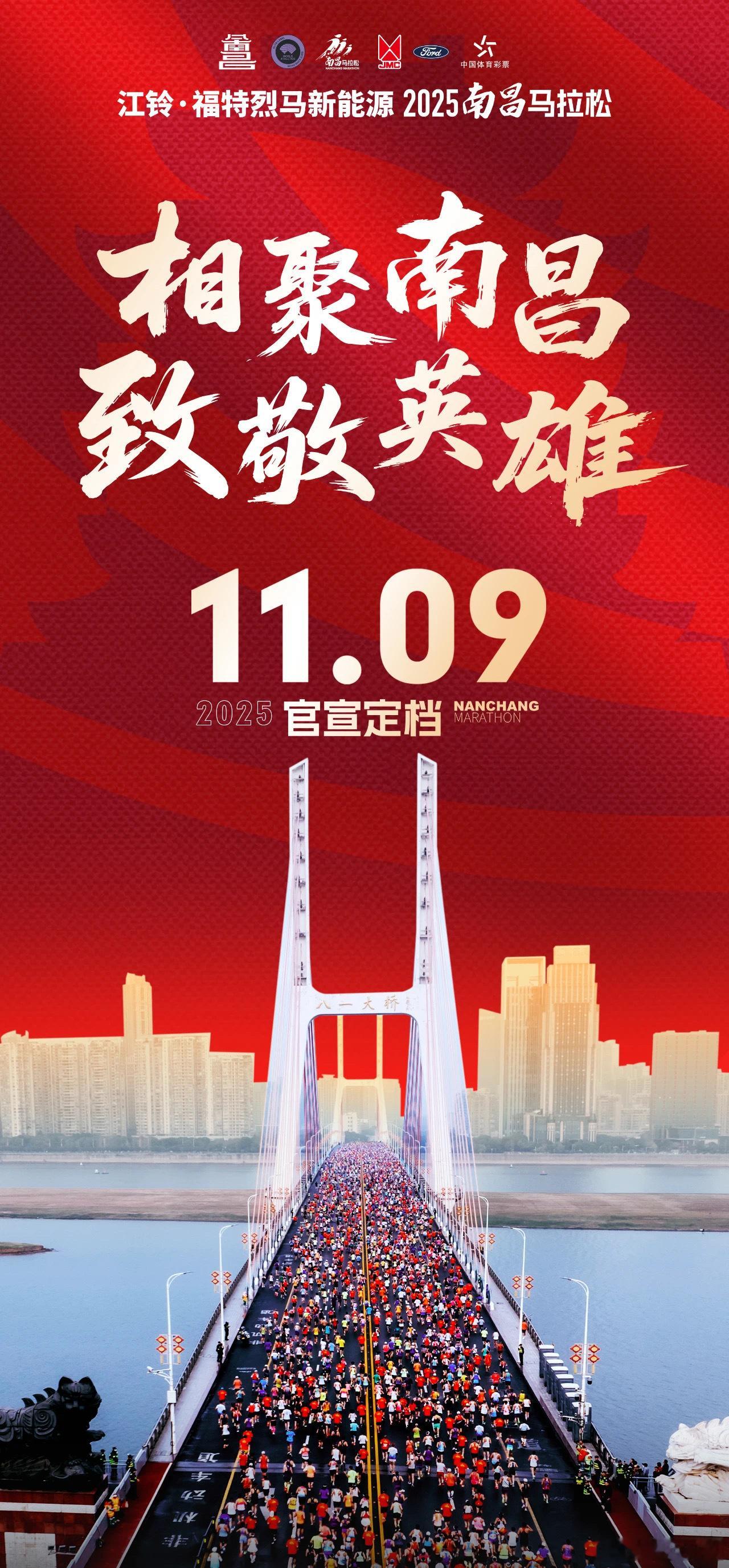 【南昌马拉松报名即将开启—-11月9日南昌见】英雄城再发英雄帖，诚邀各路跑马英豪