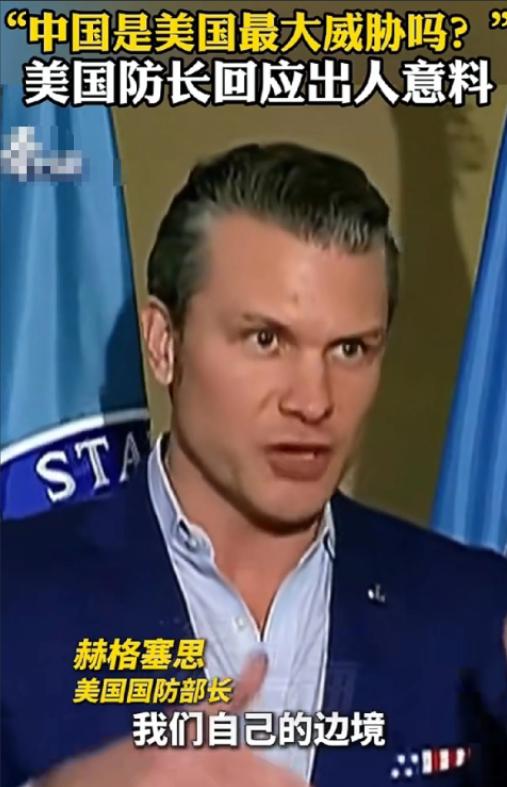 美国战争部长赫格塞斯终于说了一句清醒的话；记者问他，现在美国最大的威胁是不是中国