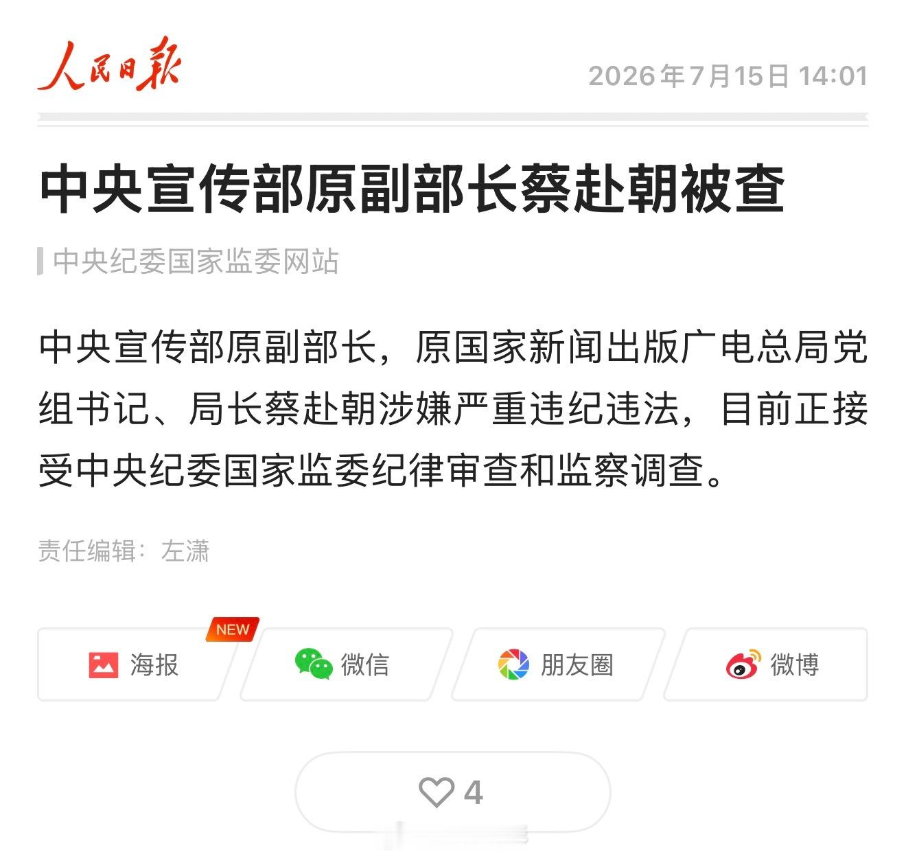 中央宣传部原副部长，原国家新闻出版广电总局党组书记、局长蔡赴朝涉嫌严重违纪违法，