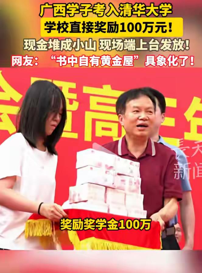 女生考上清华大学，学校奖励100万元引发热议，网民问这钱是哪来的？
首先这个事发