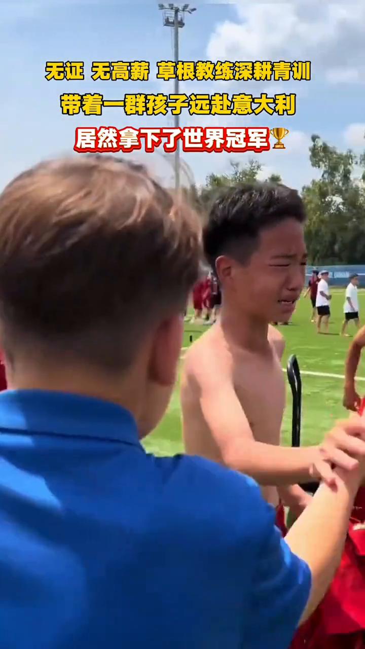 无证无高薪草根教练深耕青训，居然拿下了世界冠军。
带着一群孩子远赴意大利，居然拿