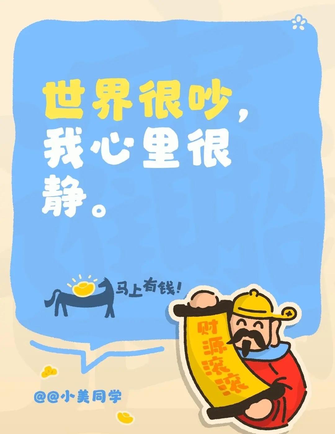 世界很吵，我心里很静。