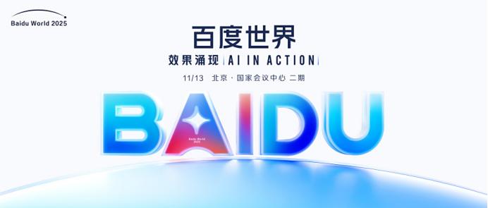 【百度AI频圈粉海外，百度世界2025还将放大招，中国AI出海实力选手来了】
 