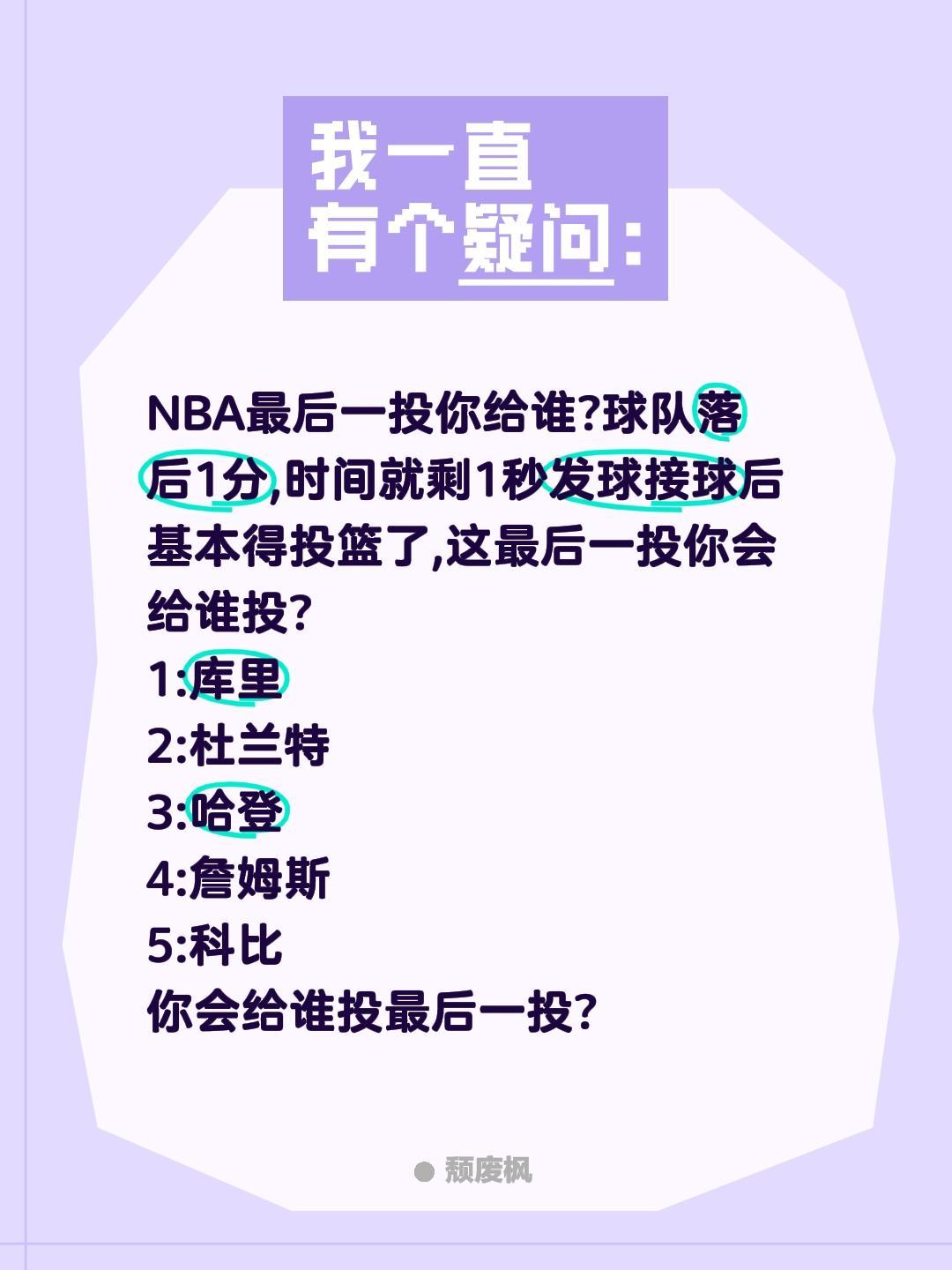 NBA最后一投你会交给哪个球员投?NBA最后一投你给谁?球队落后1分,时间就剩1