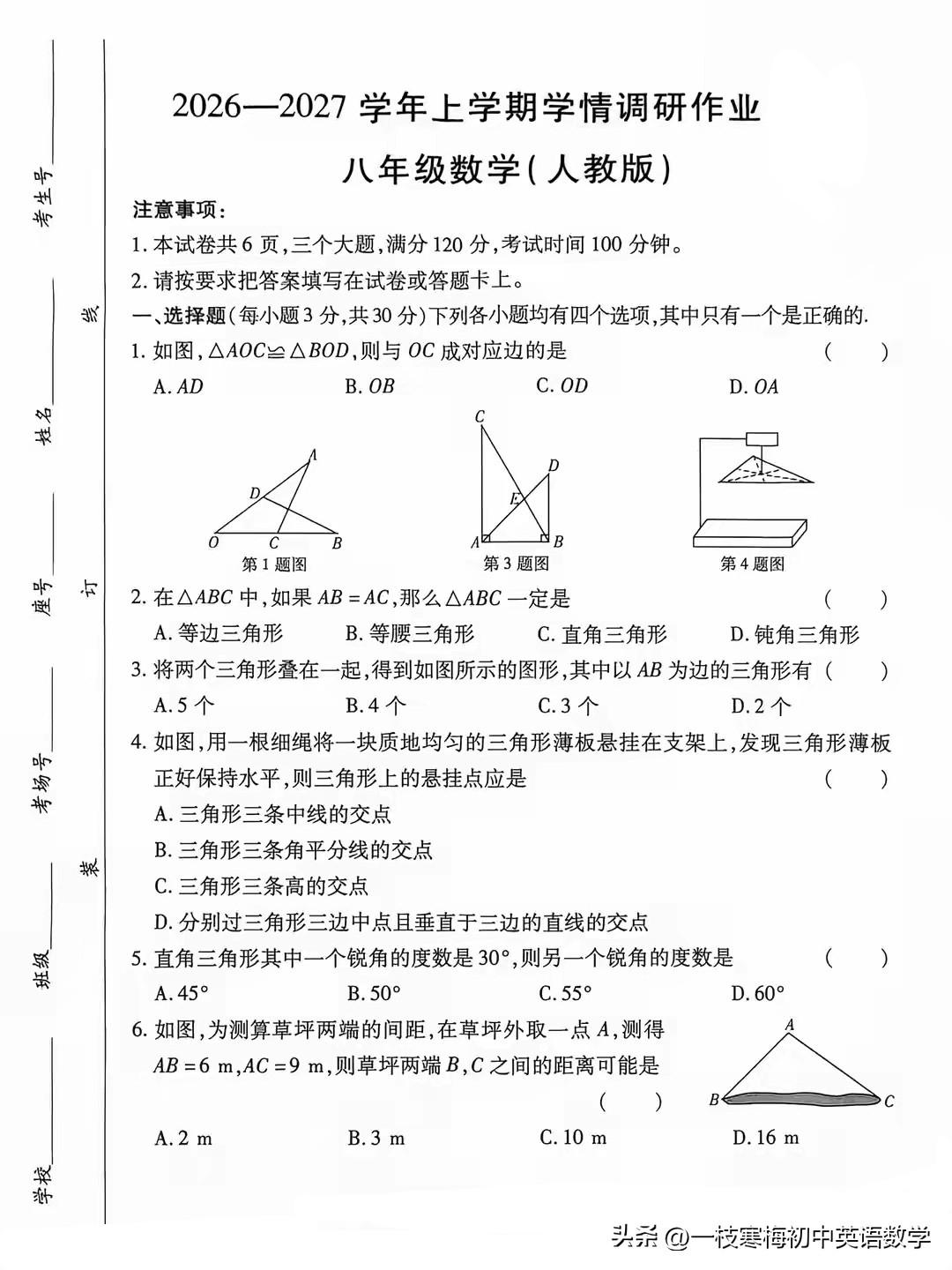 2026年新人教版八年级上册数学“三角形与全等三角形”自测卷！