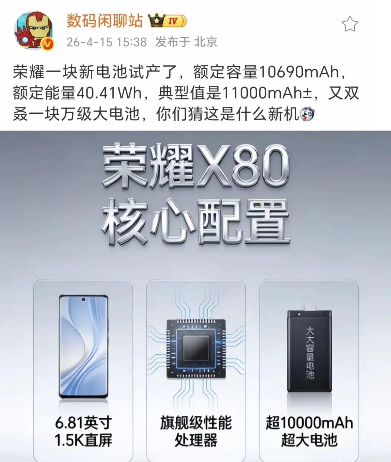 战哥实锤！荣耀X80真要来了，11000mAh超大电池直接封神🔥
比荣耀Pow