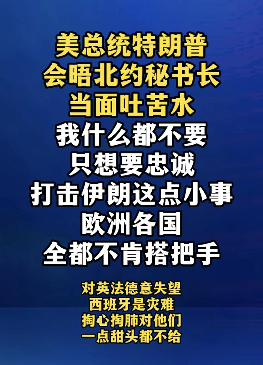 北约秘书长被特朗普一顿忽悠后，回去就是我在哪，我这次到白宫干什么。
北约秘书长去