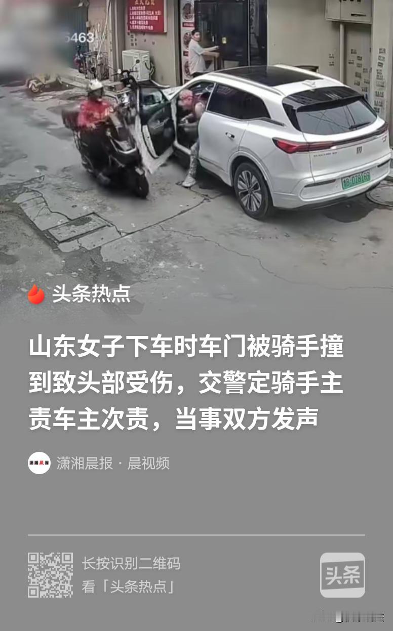 山东德州，女子开门下车时，被一骑手撞上车门，导致头部受伤。交警判定骑手逆行主责，