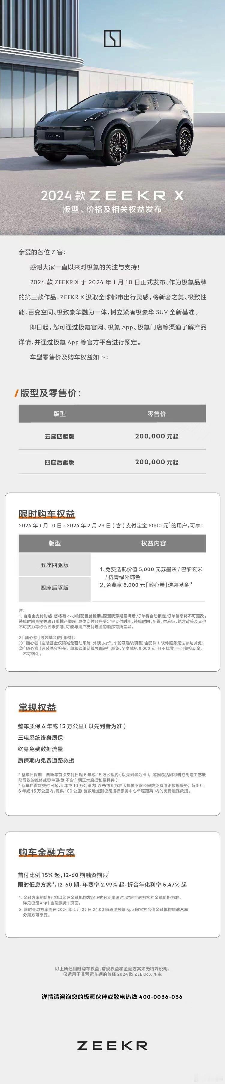 #汽场全开#2024款极氪X发布价格，0.98万降幅车型，4款缩减到两款，一款后