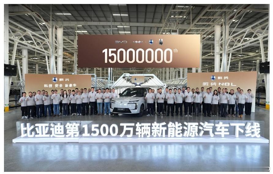 比亚迪第1500万辆新能源车下线，腾势N8L第15000台里程碑。 