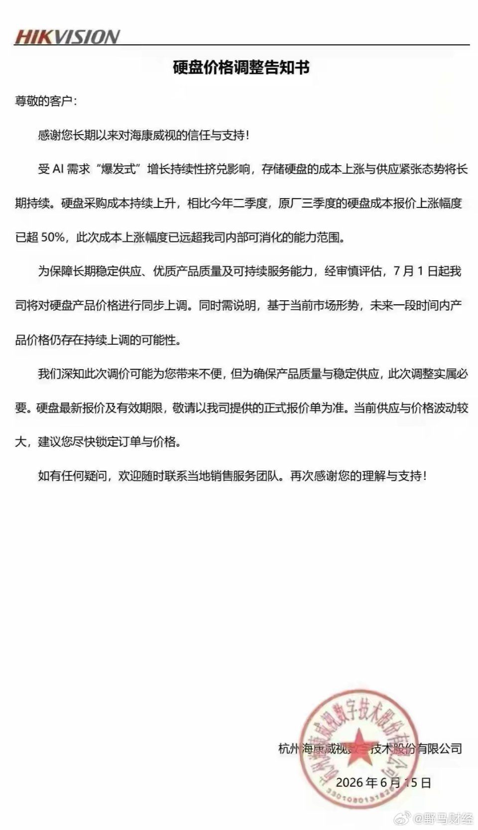 7月1日起海康威视硬盘产品涨价！ 6月15日，海康威视向客户发出《硬盘价格调整告