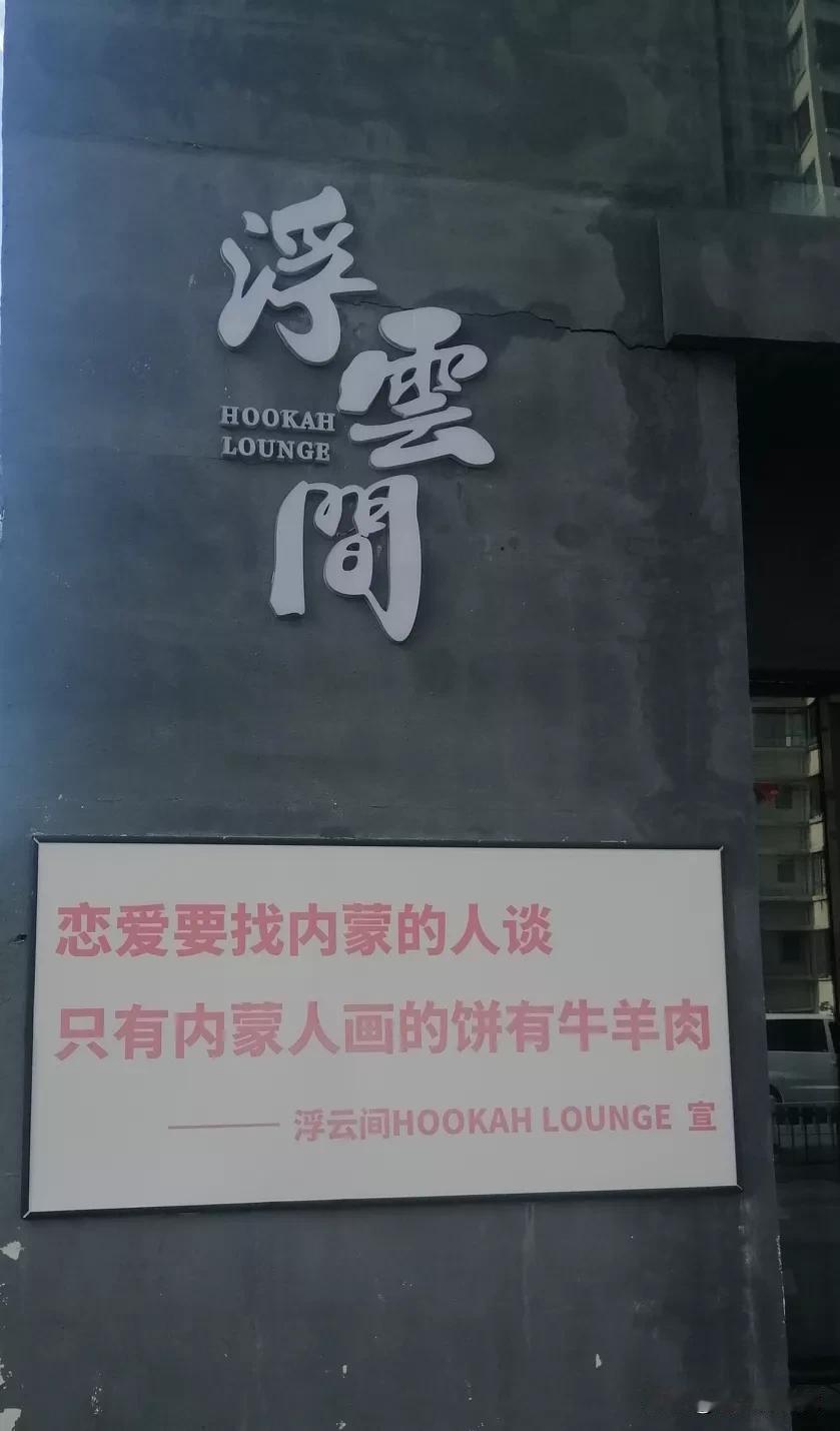 这广告词也够牛的！画饼内蒙古人画的最好吗？？[呲牙][呲牙][比心]
