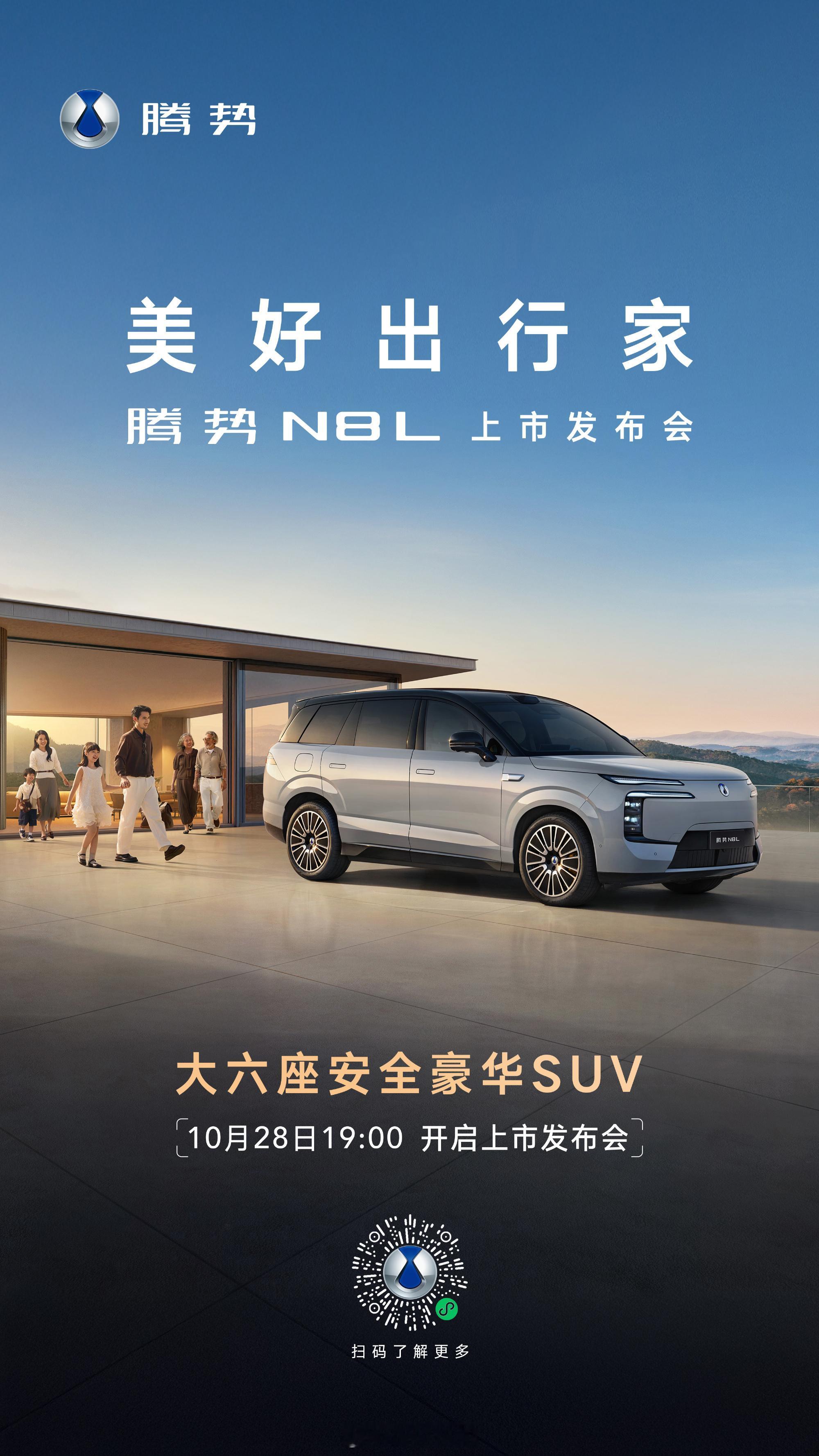 今晚就是腾势N8L的上市了，预售价格尊荣型31.98万元，旗舰型34.98万元这