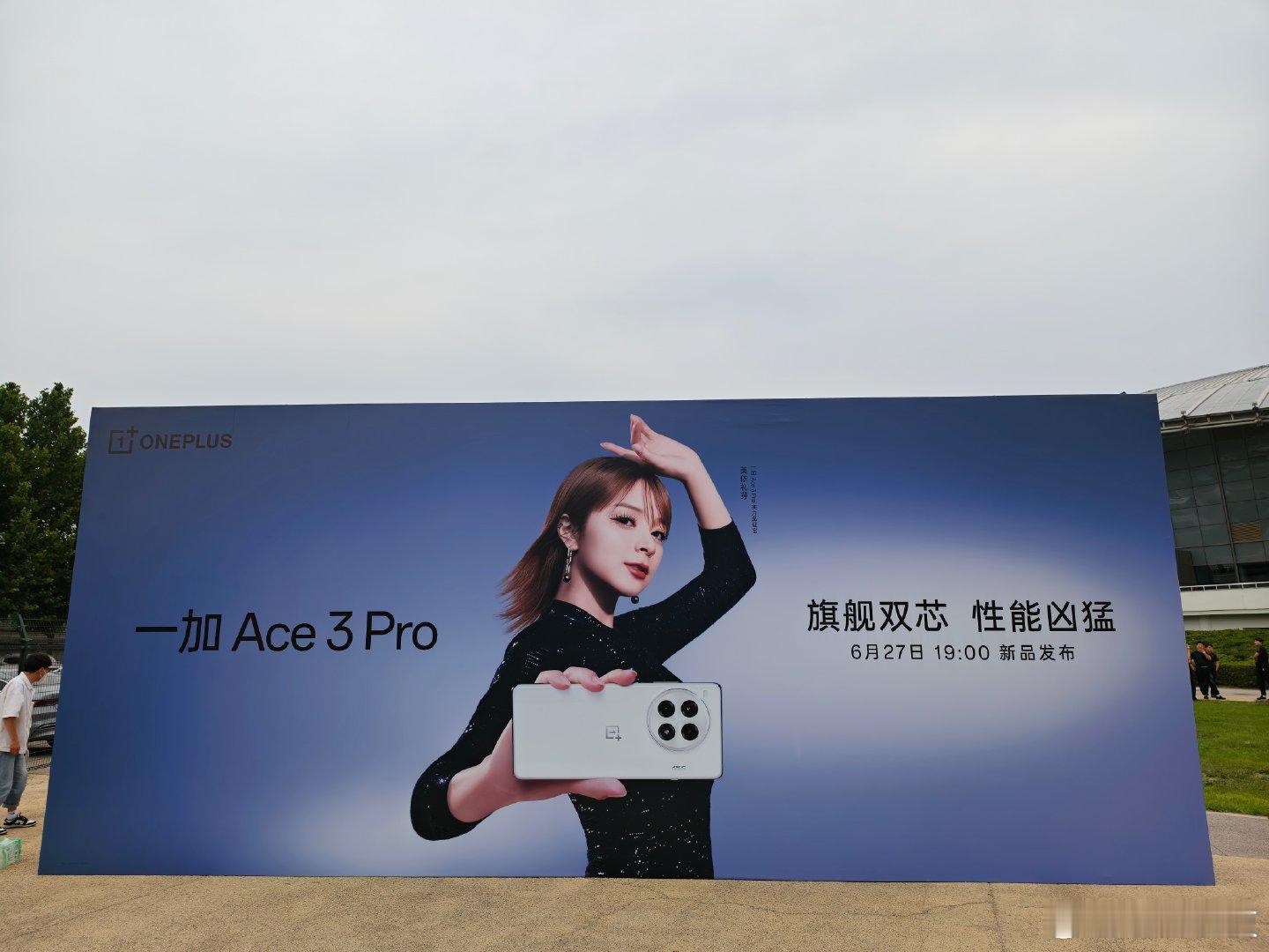 来到一加夏季性能生态新品发布会现场了，一加 Ace3 Pro 起售价会是多少呢？
