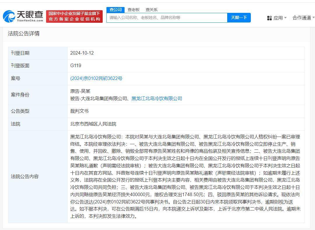 吴京起诉雪糕厂商获赔40万
#雪糕厂商侵权吴京被判赔40万#
天眼查App显示，