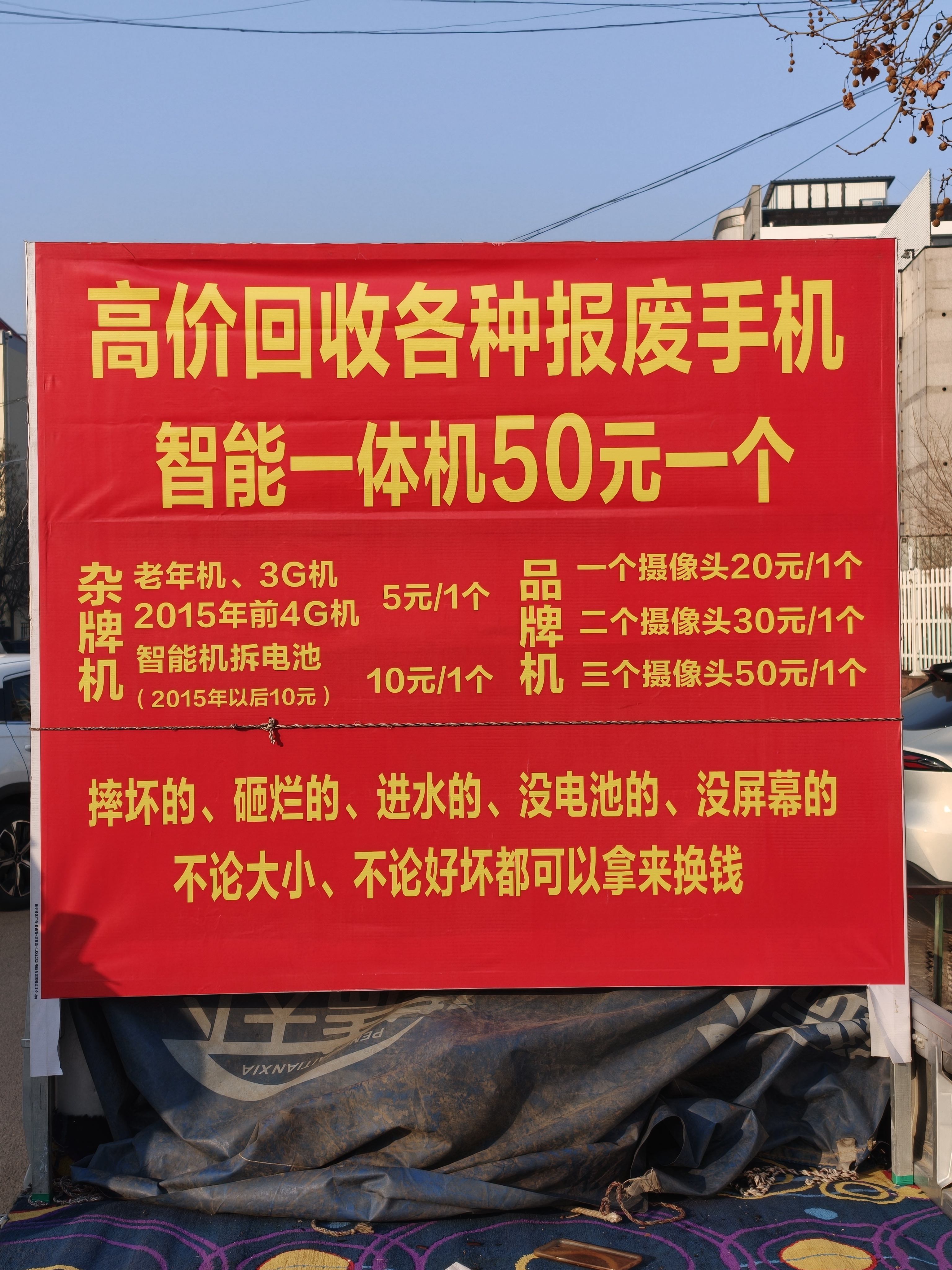 刚路过一个收手机的小地摊看牌子还以为所有手机都 50 元，结果是只有 3 个摄像