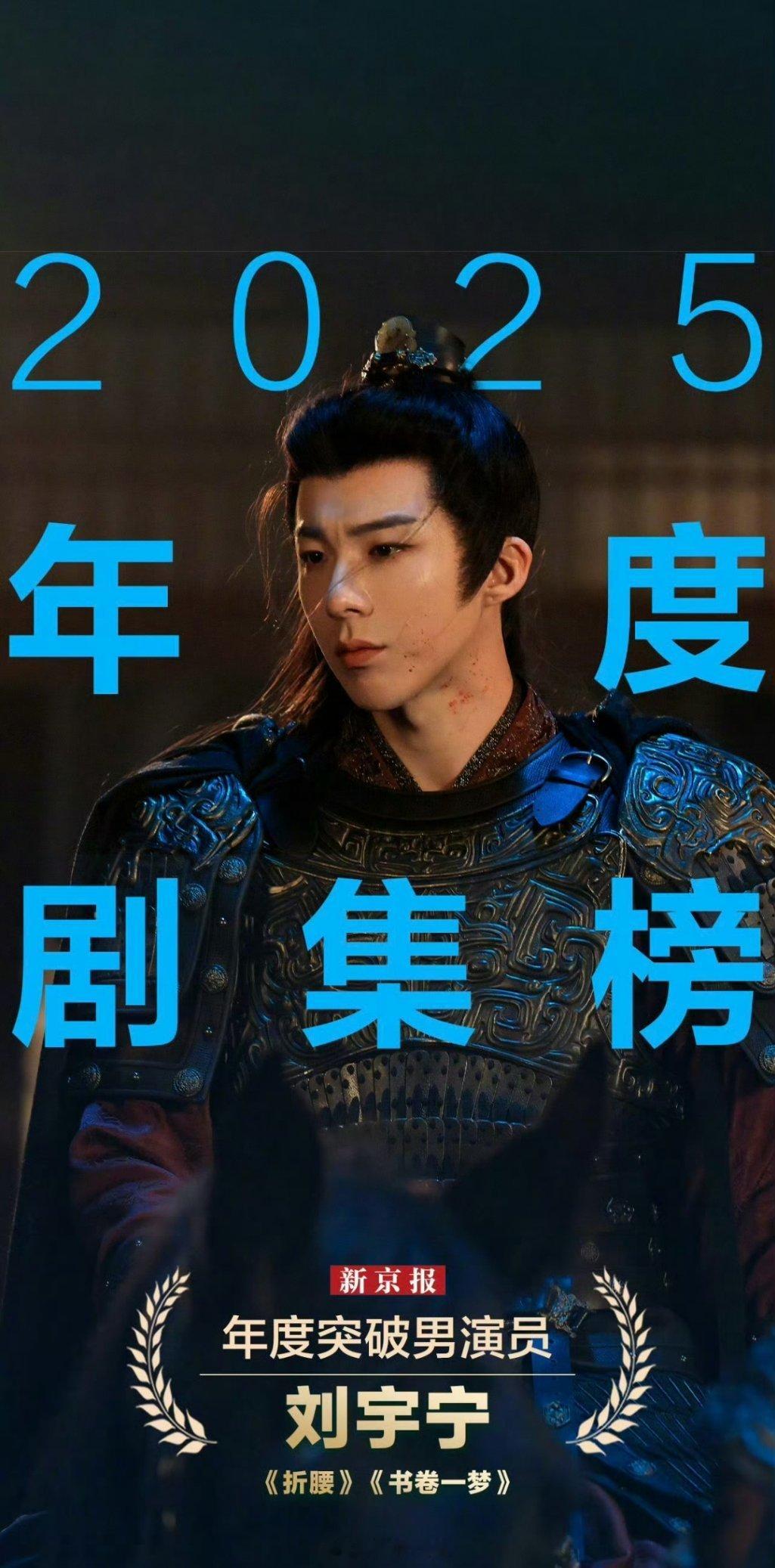 新京报发布的2025年度剧集榜年度突破男演员——刘宇宁，一部折腰，一部书卷一梦，