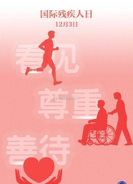 【为爱转发！今天为8500万人发条微博】关爱残疾人我们一路同行 今天是第 34 