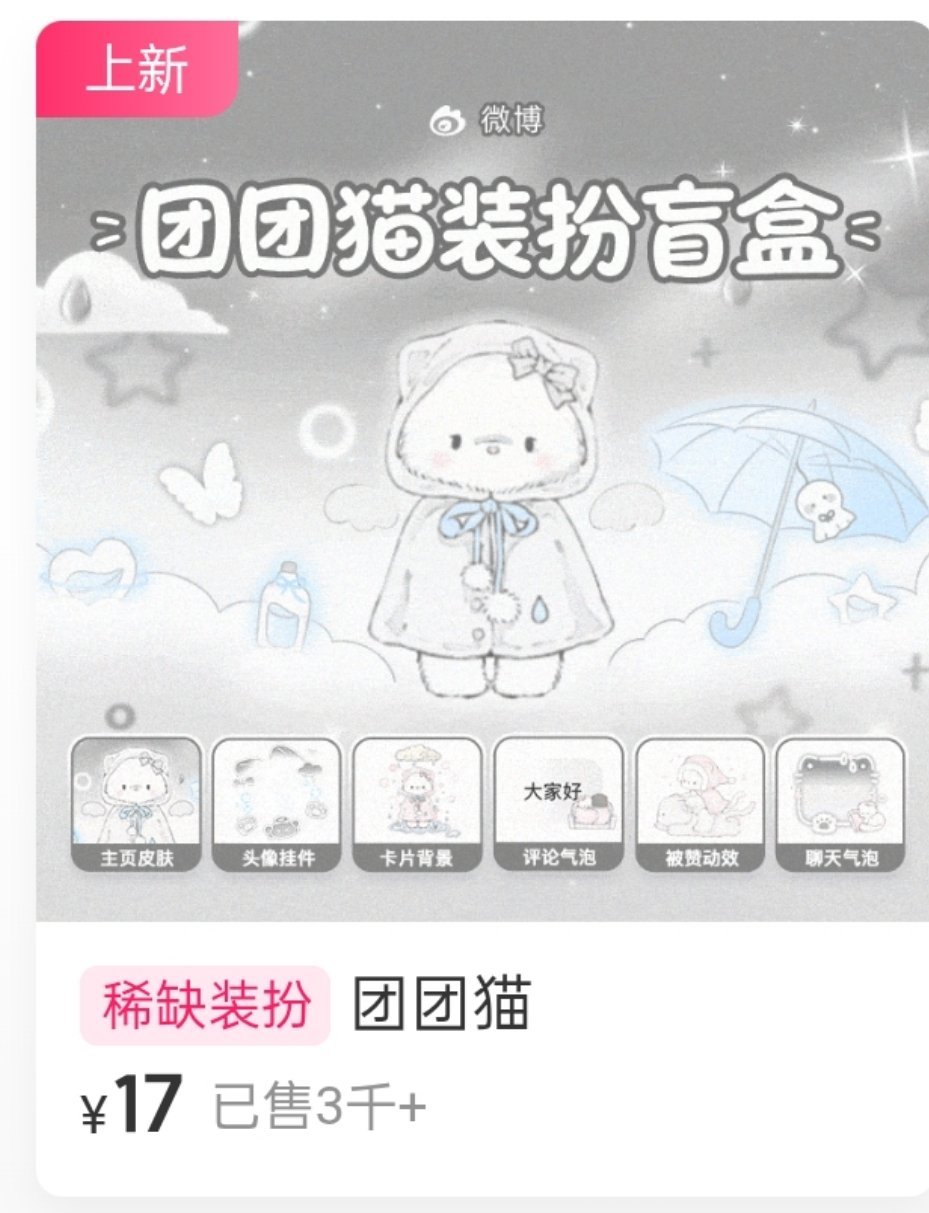 新装扮甚至大卖三千
