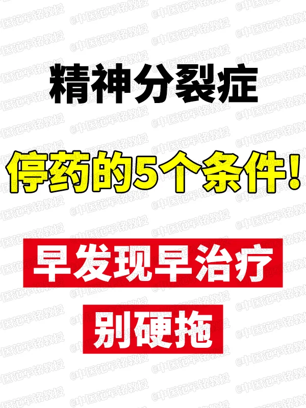 精神分裂停薬的5个条件！早发现早治疗别硬拖