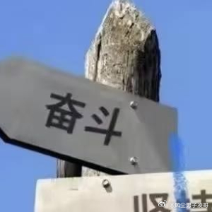 阳光信用  认准同一个方向，日复一日深耕。有行动打底，有勇气撑腰，以坚持铺路，靠