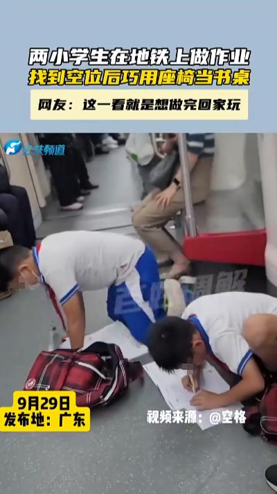 “人怎么能这么聪明！”9月29日，广东，两名小学生在地铁上写作业时发现了一个空位