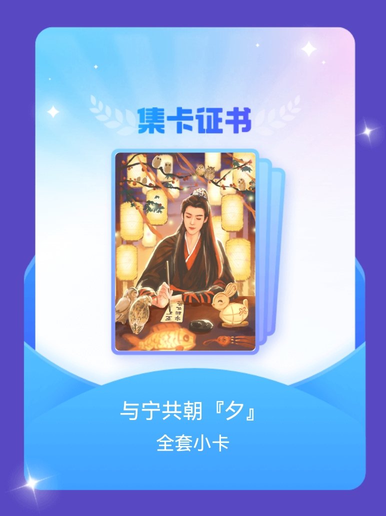 摩登兄弟[超话] 我成功集齐了"与宁共朝『夕』"的全套小卡！快来看看我的卡册吧~