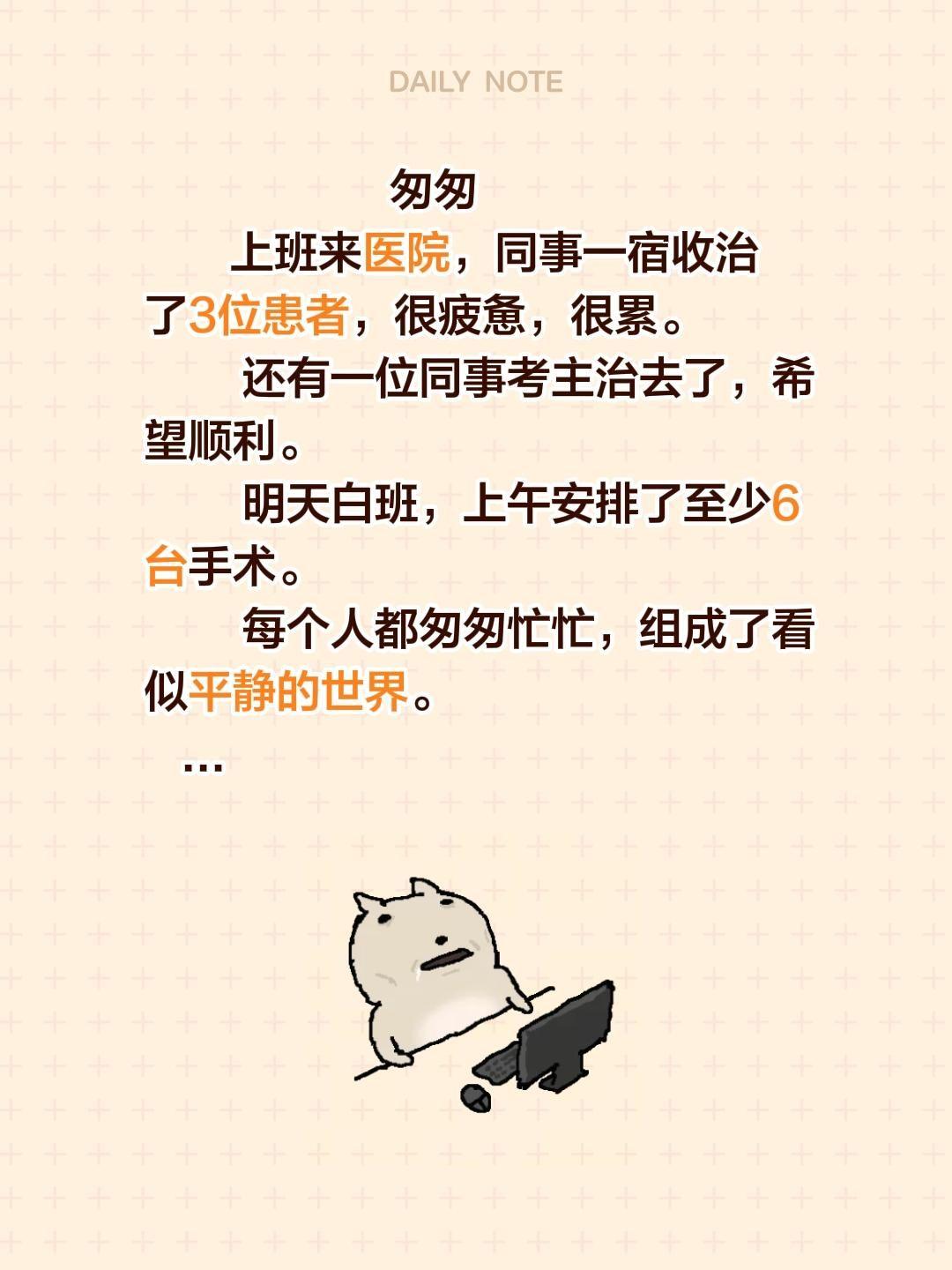 匆匆        上班来医院，同事一宿收治了3位患者，很疲惫，很累。...