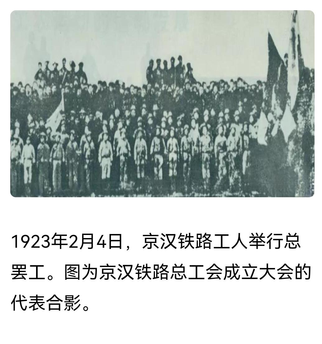 ＃建国丰功伟绩 
      历史上的今天：1923年2月4日，京汉铁路工人举行