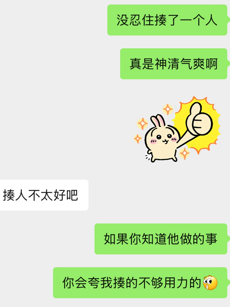 没忍住揍了一个人 但我觉得我值得被夸奖