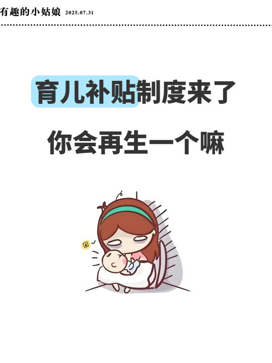 育儿补贴制度来了，生育率会提高吗？