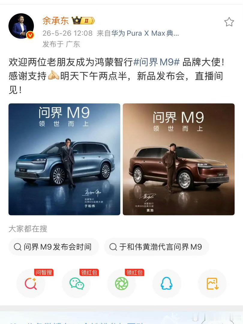 所以明天谁会来问界M9官宣双品牌大使