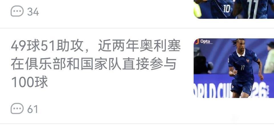 讲真的世界第一边锋就是奥利塞，他这两年在拜仁和法国，总共49球51助攻！

当初