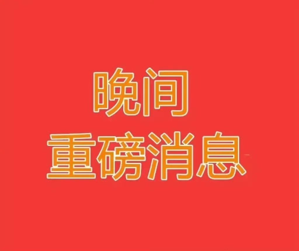 3月30日晚间 上市公司重磅利好消息汇总一、业绩高增类（核心利好）1. 新锐股份