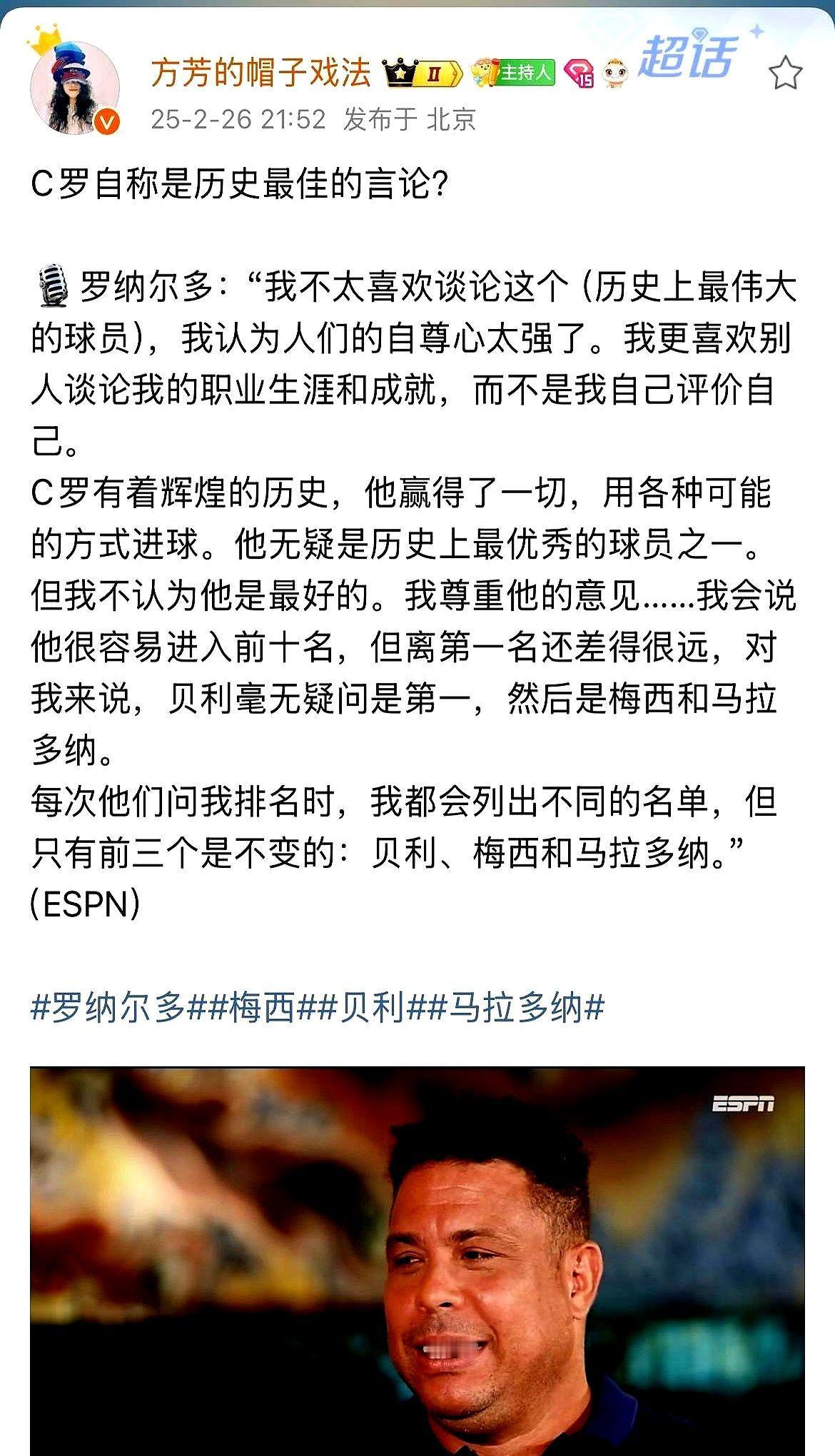 最尴尬的，莫过于你正为偶像争得面红耳赤，结果偶像本人亲自下场拆台。

罗纳尔多（