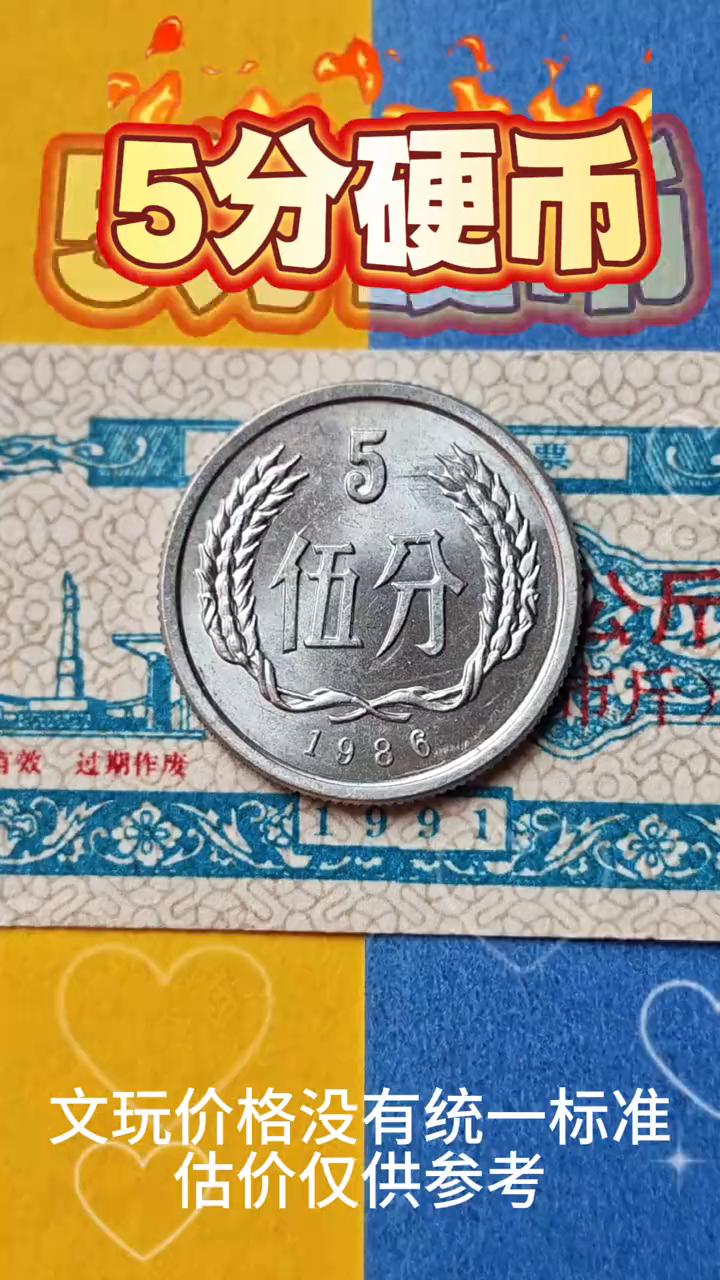 5分硬币。
哈喽，大家好。你们家里面有没有这种一九八六年发行的五分钱硬币？今天给
