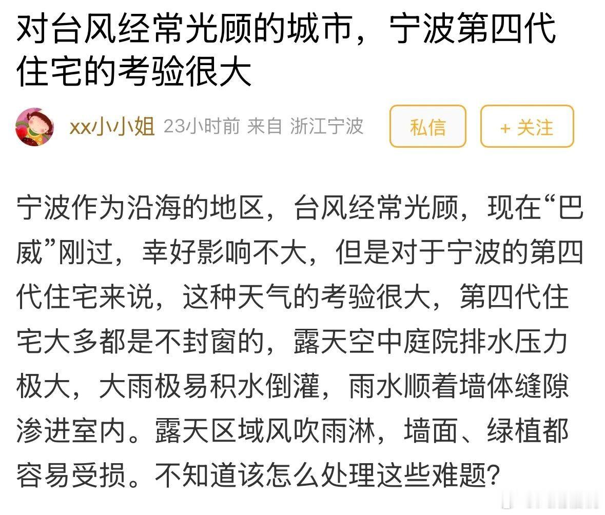 【巴威刚走，宁波第四代住宅露天庭院遭考验 ，积水渗漏、绿植损毁引发热议！网友：第