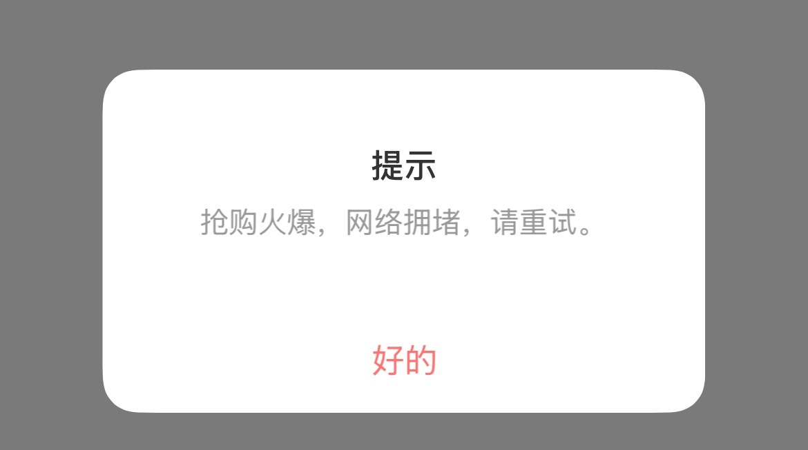 跨代周边 你们能不能都退出去让我先买 点了十分钟了都没付款成功 
