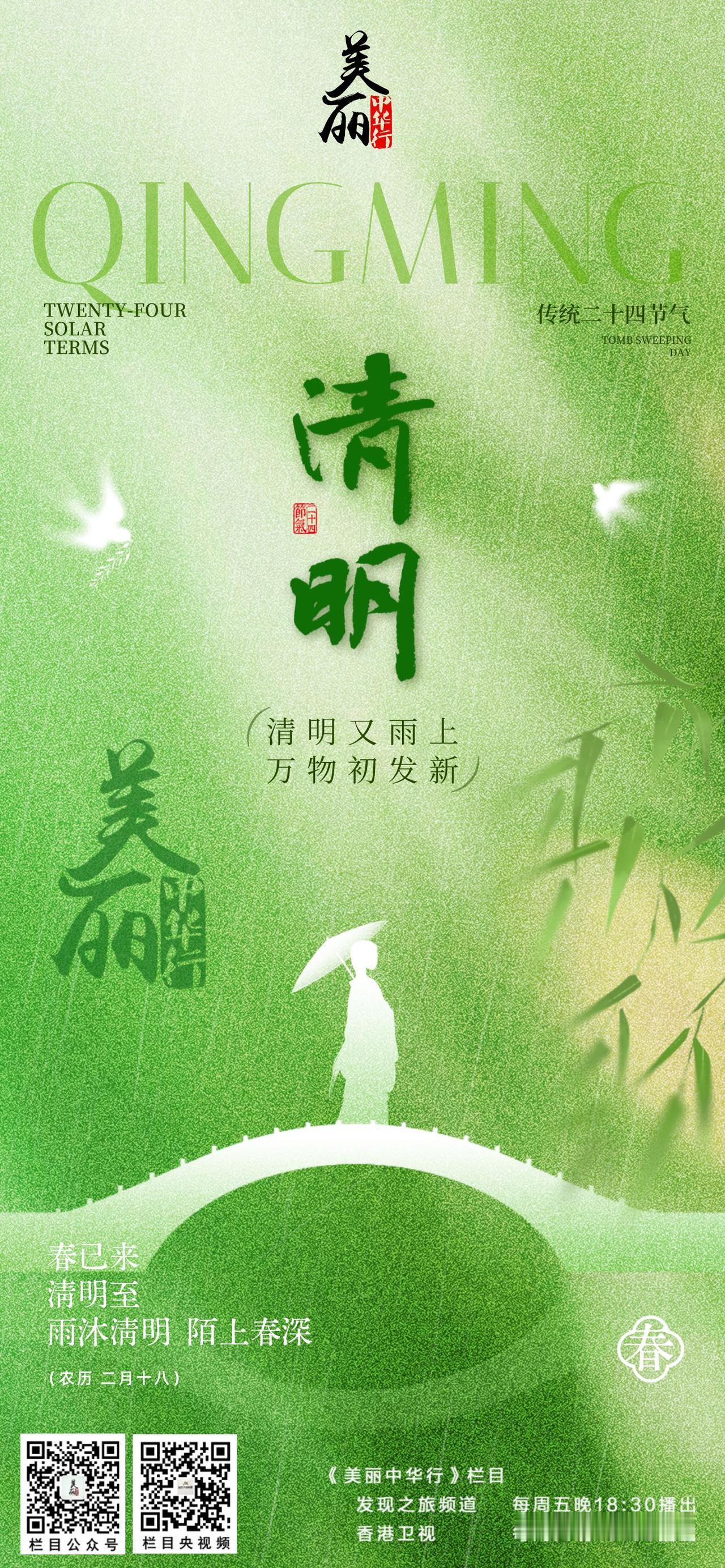 “万物生长此时，皆清洁而明净，故谓之清明。”山河清明，烟火寻常。愿人间安稳，事事
