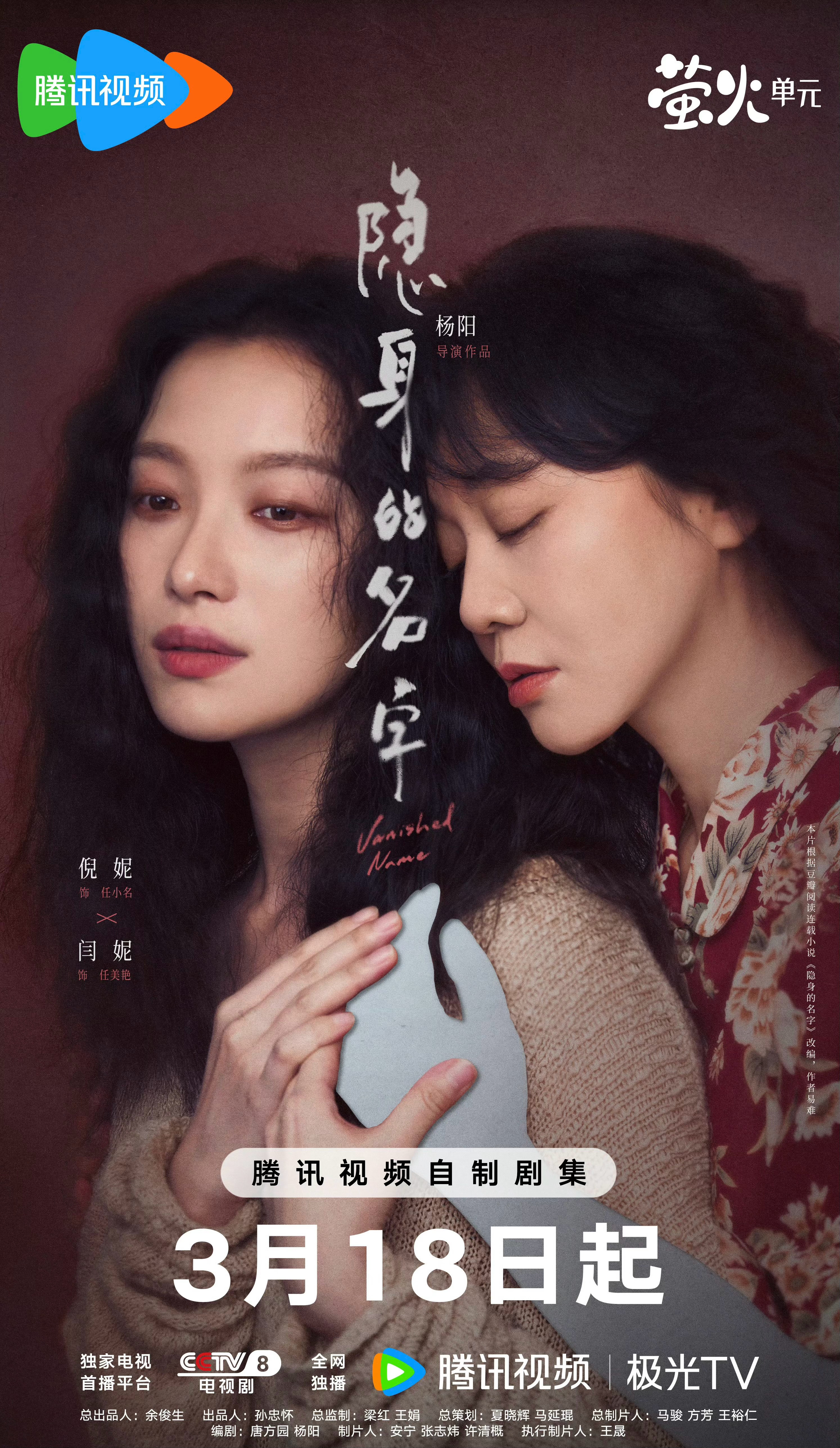 倪妮X闫妮X刘雅瑟等主演女性悬疑剧《隐身的名字》定档3月18日播出～ 