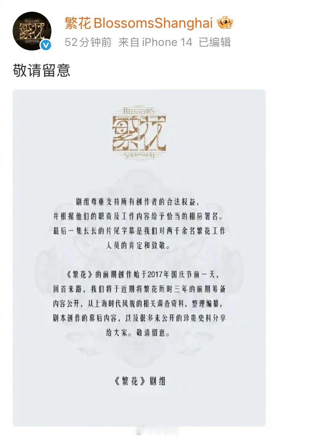 繁花回应编剧署名争议  称“剧组尊重支持所有创作者的合法权益，并根据职责和工作内