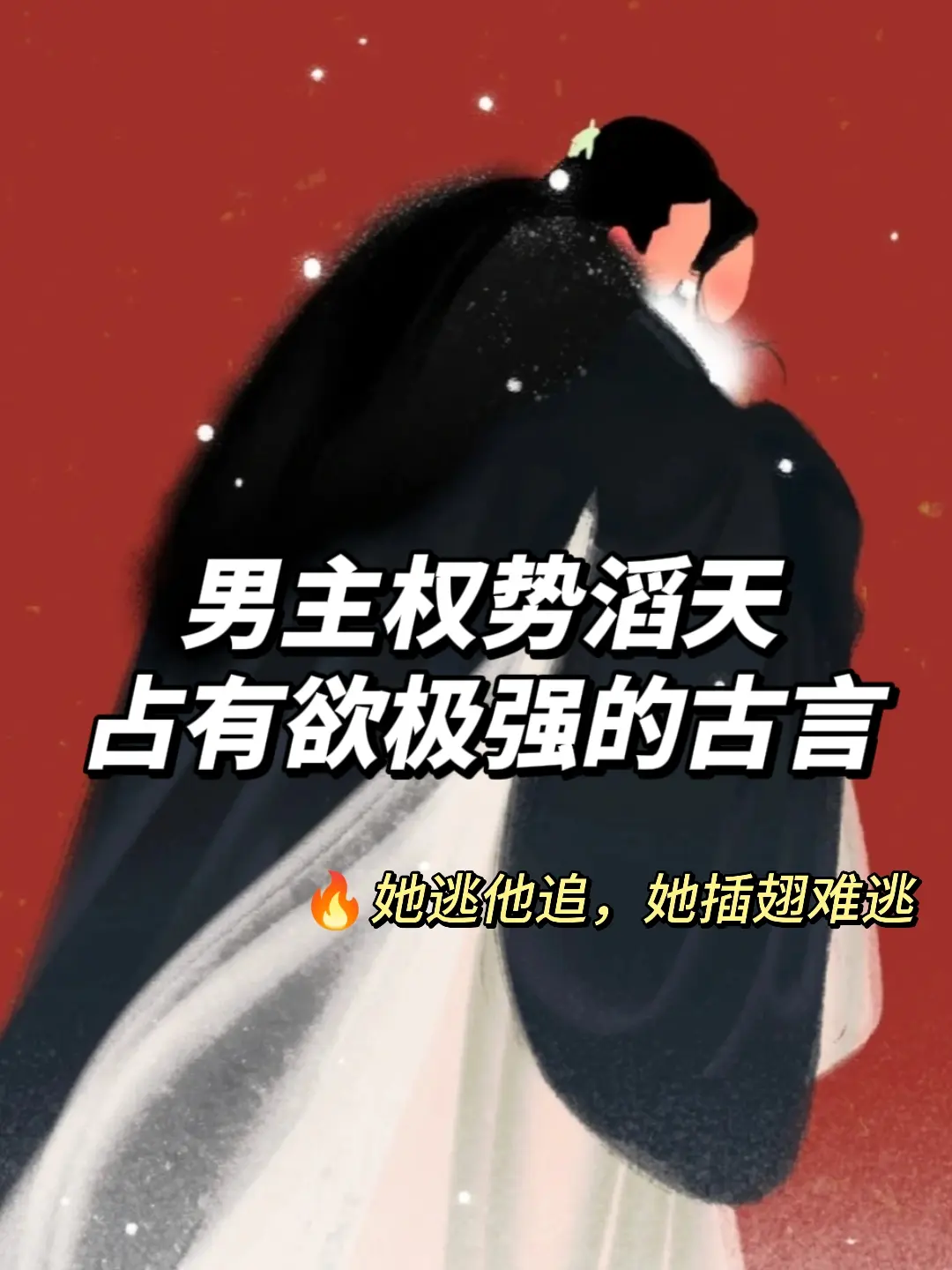 男主是权臣，权势滔天占有欲爆棚古言。。