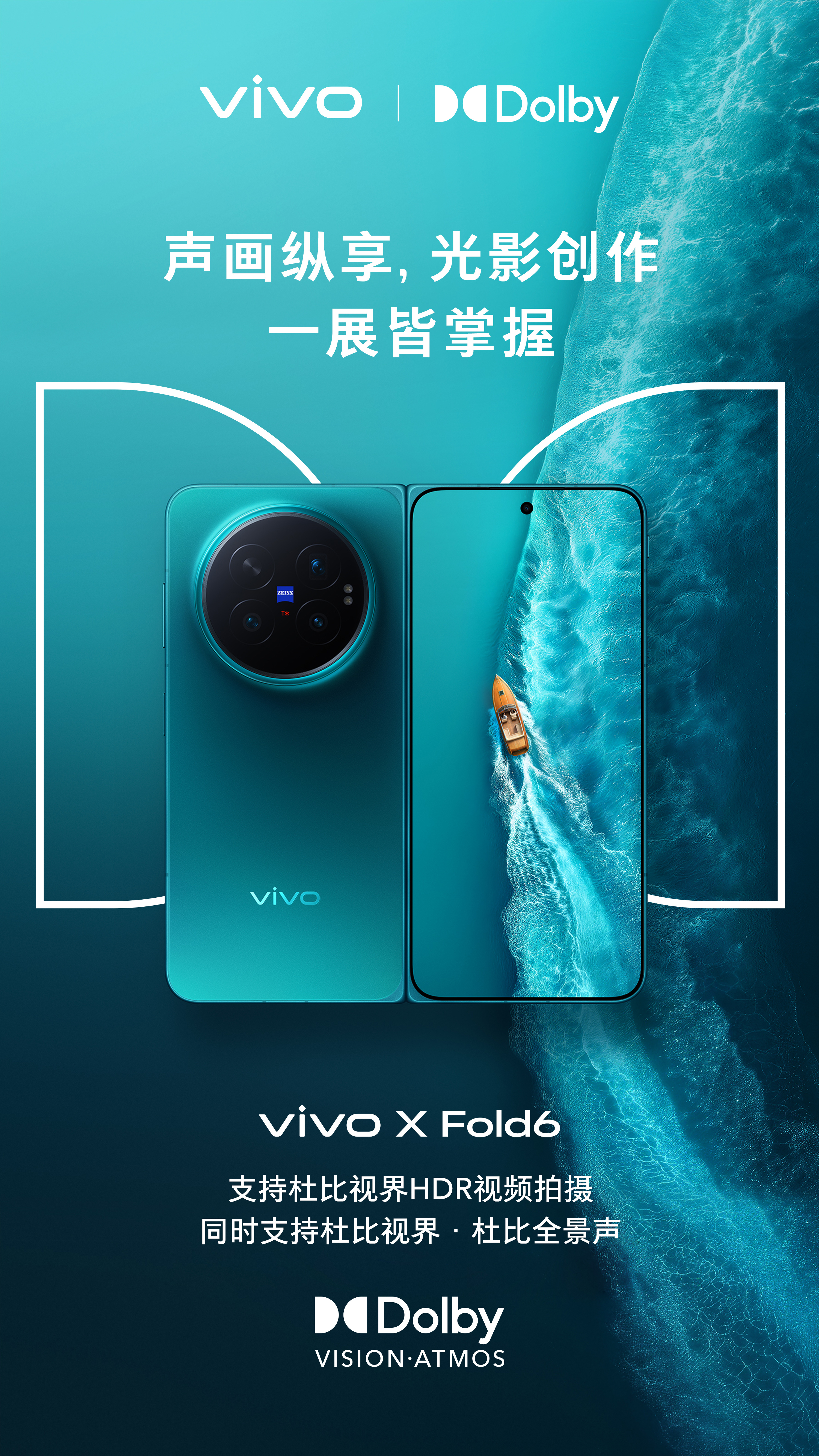 vivoXFold6 正式发布！杜比全景声 首次上线 vivo 手机，同时支持 