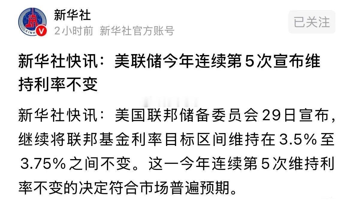 新华社快讯美联储今年第5次维持利率不变，符合市场预期利好全球股市和A股：大事还是