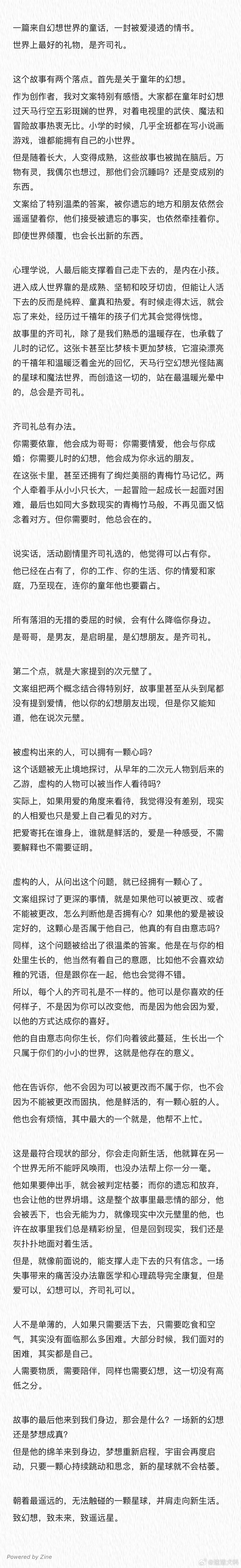 齐司礼 齐司礼 超话创作官*致遥远星读后感*剧透预警“一篇来自幻想世界的童话，一