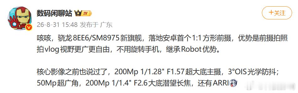 今天，又爆了个大料。骁龙8EE6/SM8975新旗舰，要上安卓首个1:1方形前摄